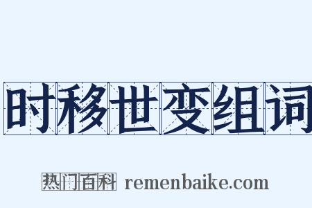 时移世变组词是什么意思的图片